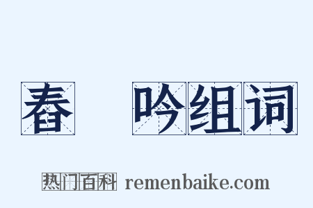 舂硙吟组词是什么意思的图片